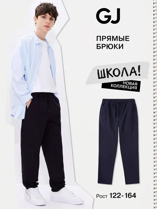 Школьные брюки