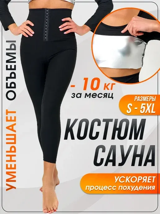 Костюм сауна жиросжигающий для весогонки