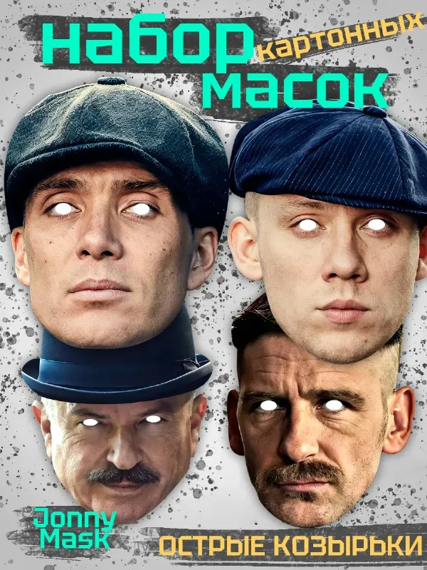 Набор карнавальных масок Острые Козырьки, картон