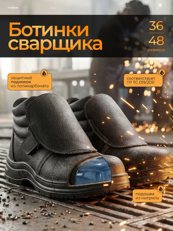 Ботинки рабочие SAVEL для сварщика "Сириус-Титан" с защитным ПК подноском