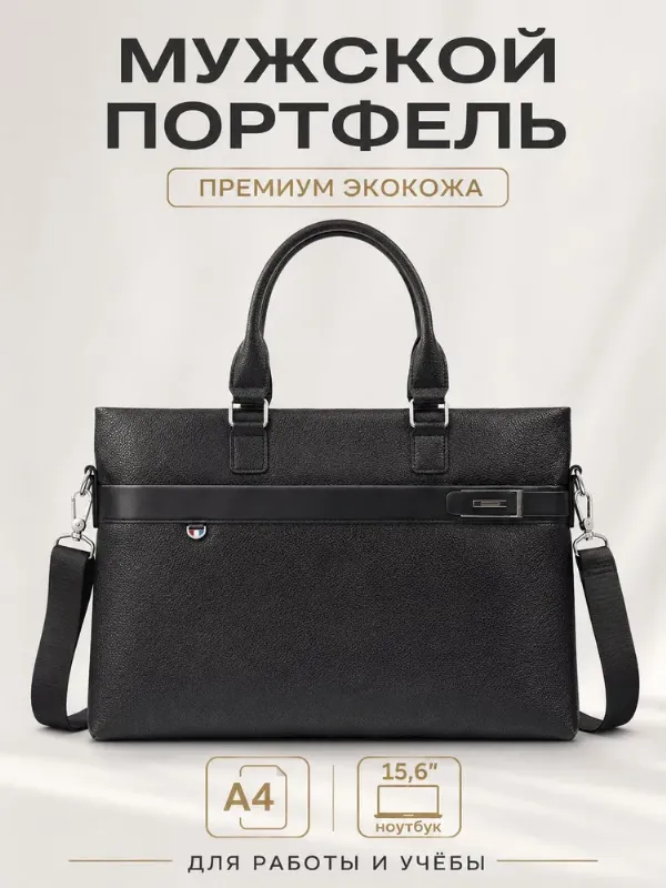 Сумка портфель мужской для документов А4 и ноутбука 15.6 премиум экокожа