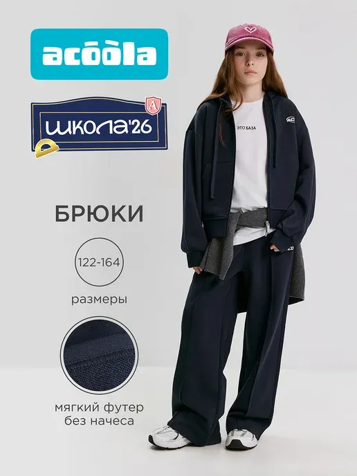 Брюки спортивные прямые без начеса из капсулы "Корея"