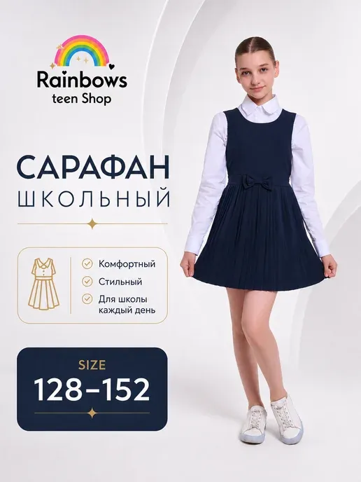Сарафан школьный