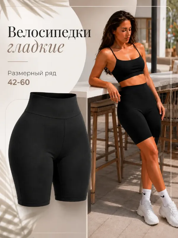 Велосипедки гладкие спортивные