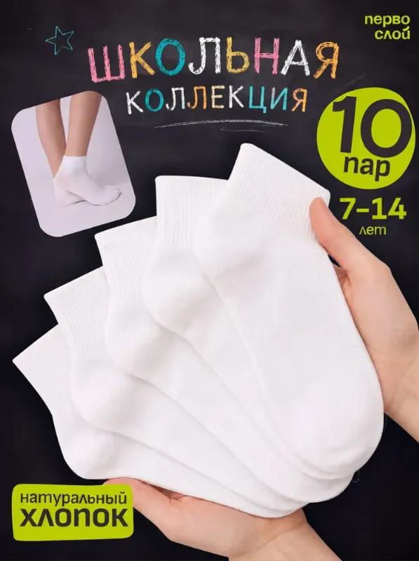 Носки ПЕРВОСЛОЙ для мальчиков, для девочек детские хлопок, 10 пар