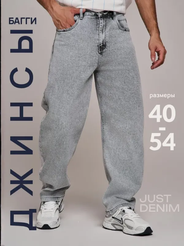 Джинсы JUST DENIM джинсы мужские широкие
