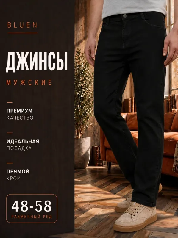 Джинсы Классические