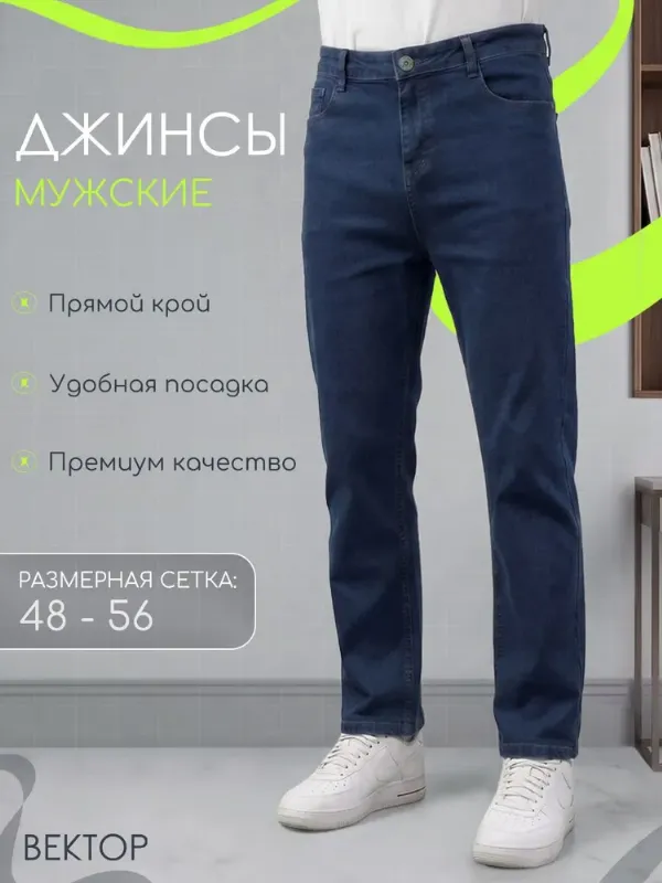 Джинсы Классические