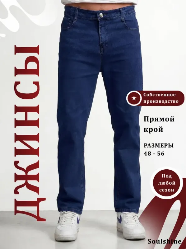 Джинсы Soulshine Классические