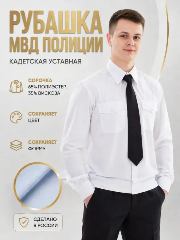 Рубашка форменная Полиции белая длинный рукав 38-170