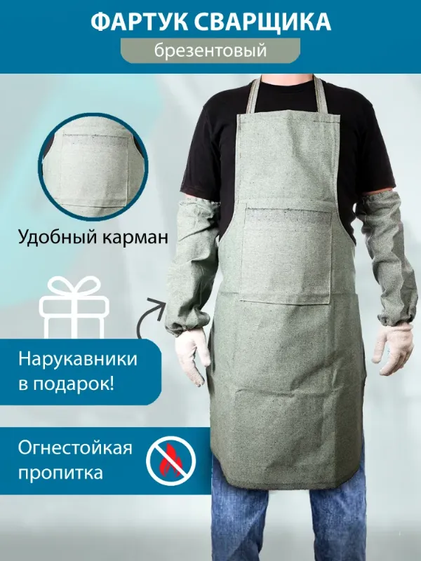 Фартук и нарукавники брезентовые комплект для сварщика