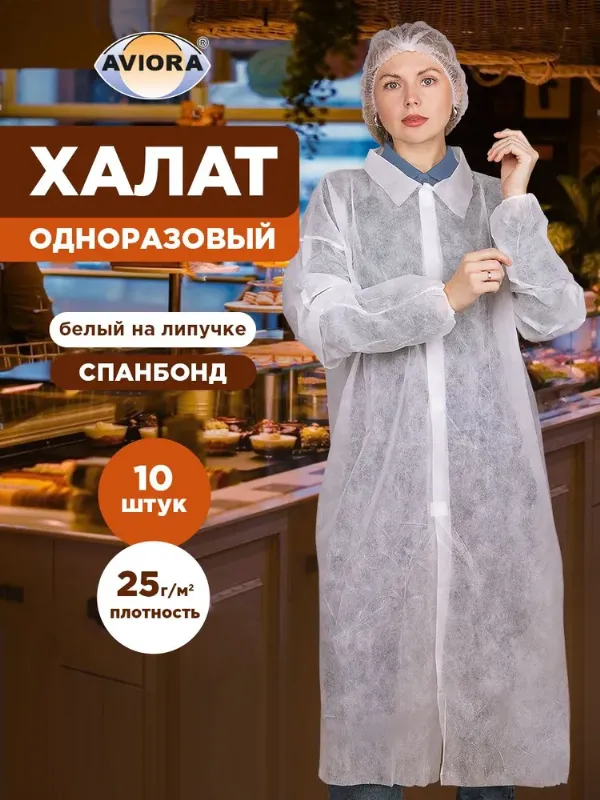 Халат одноразовый белый на липучке,10 шт, AVIORA