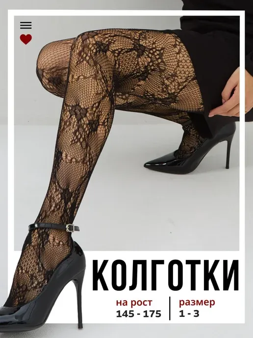 Колготки в сетку ажурные