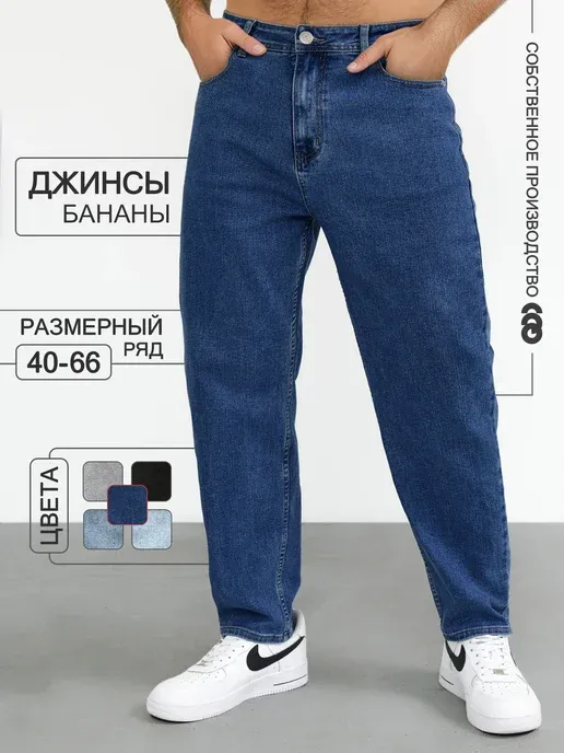 Джинсы бананы широкие зауженные к низу оверсайз