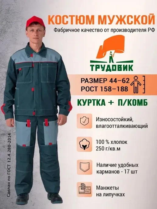 ТРУДОВИК Спецодежда