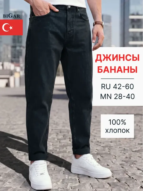 Джинсы мужские бананы