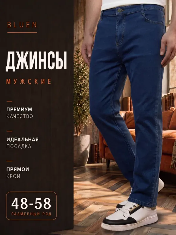 Джинсы Классические