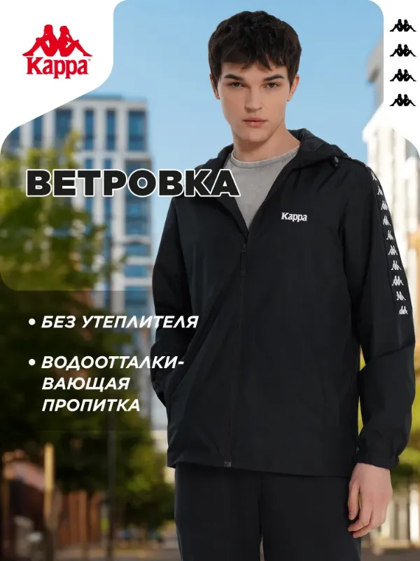 Ветровка Kappa Banda d’Origini