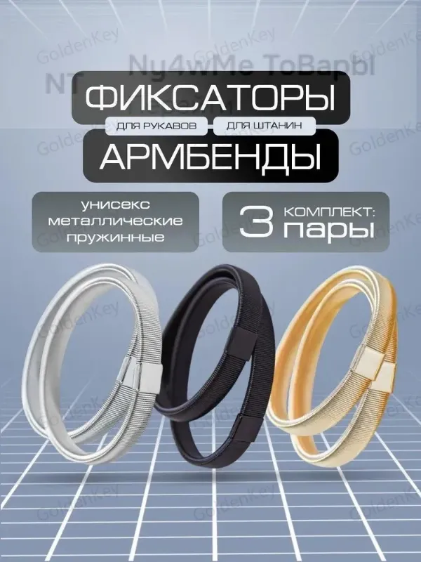 Армбенды металлические фиксаторы для рукавов 3 пары
