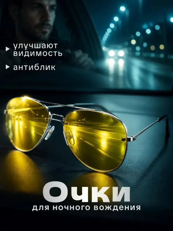 Очки для вождения в ночное время суток с желтой линзой aesthetics (эстетика)