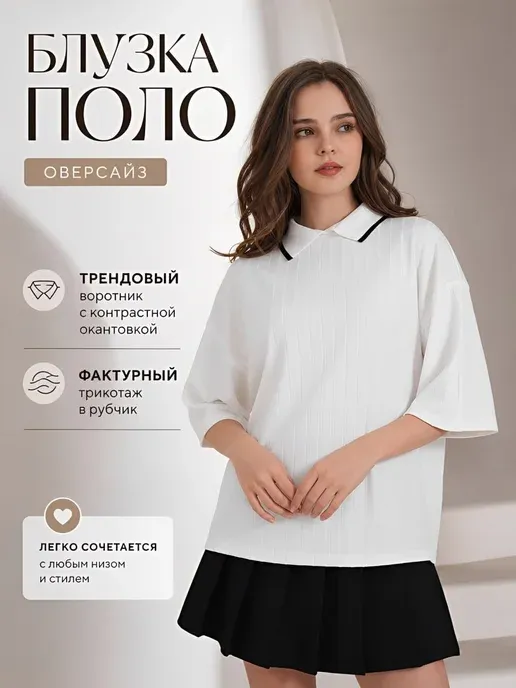 Блузка поло школьная оверсайз