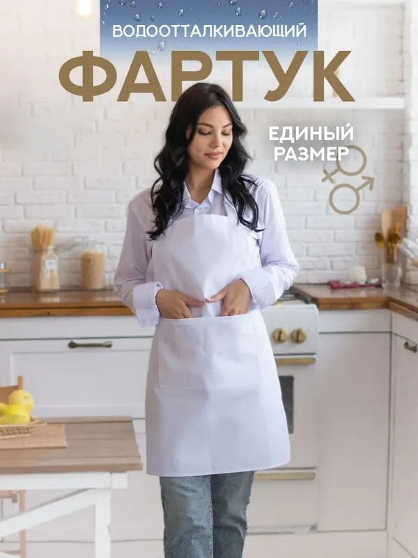 Фартук кухонный женский рабочий мужской