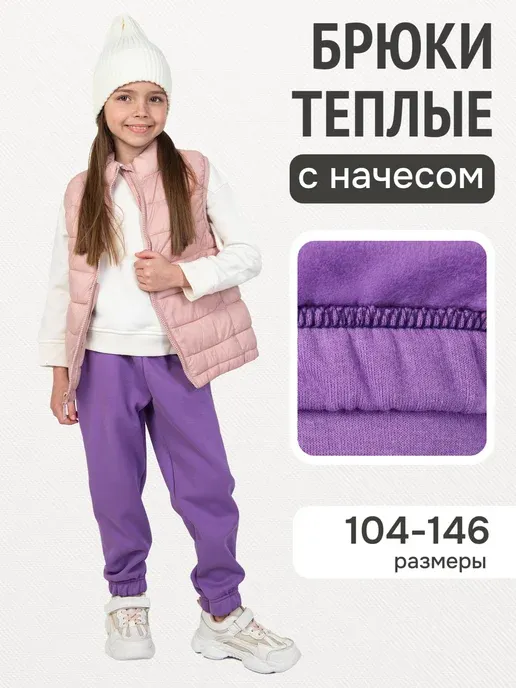 Брюки теплые с начесом