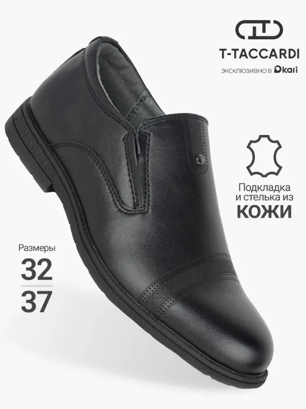 Туфли T.TACCARDI школьные классические для мальчиков и подростков