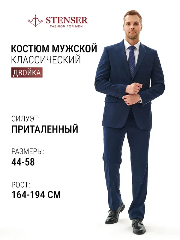Костюм классический STENSER