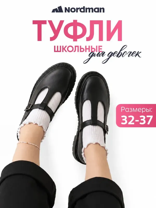 Туфли Nordman Школа 2026