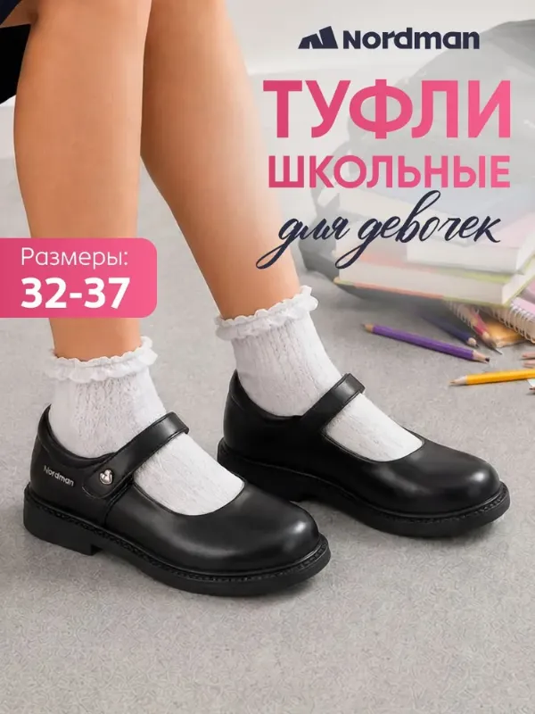 Туфли Nordman Школа 2026