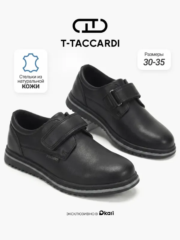 Туфли T.TACCARDI демисезонные школьные для мальчиков и подростков