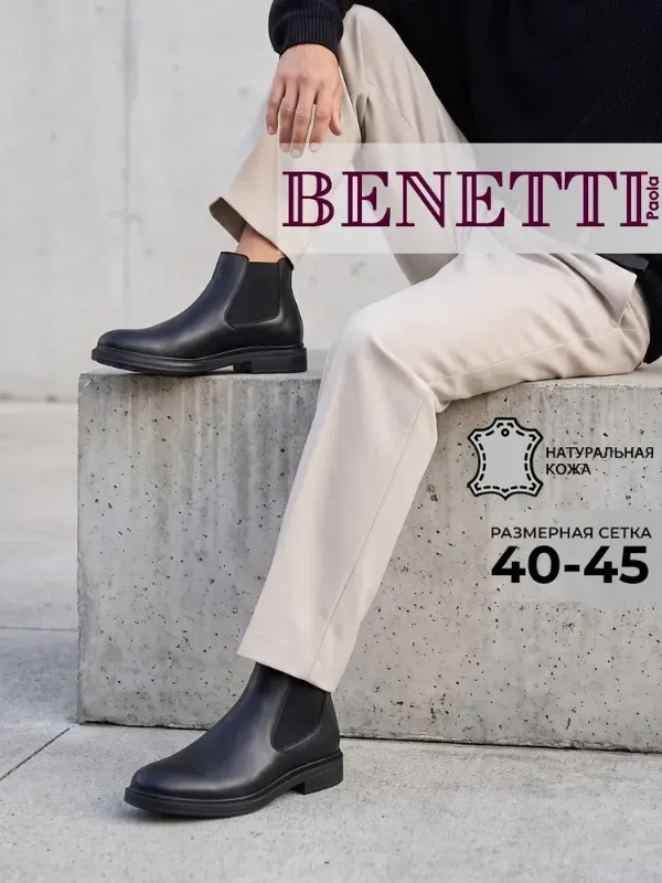 Ботинки челси BENETTI Ботинки мужские натуральная кожа