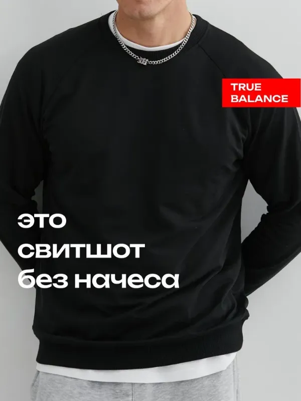Свитшот TRUE BALANCE футер 2-х нитка, хлопок, плотность 195 гр/м2