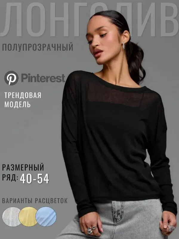 Лонгслив Кармания Прозрачный