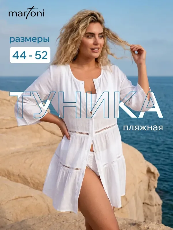 Платье для пляжа Martoni style Пляжная туника