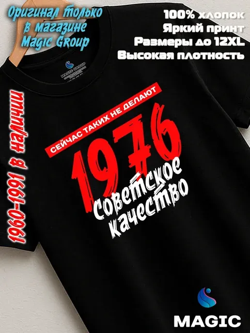 Футболка хлопок черная принт 1976 Советское качество