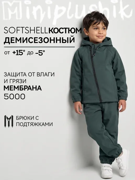 Костюм софтшелл демисезонный детский