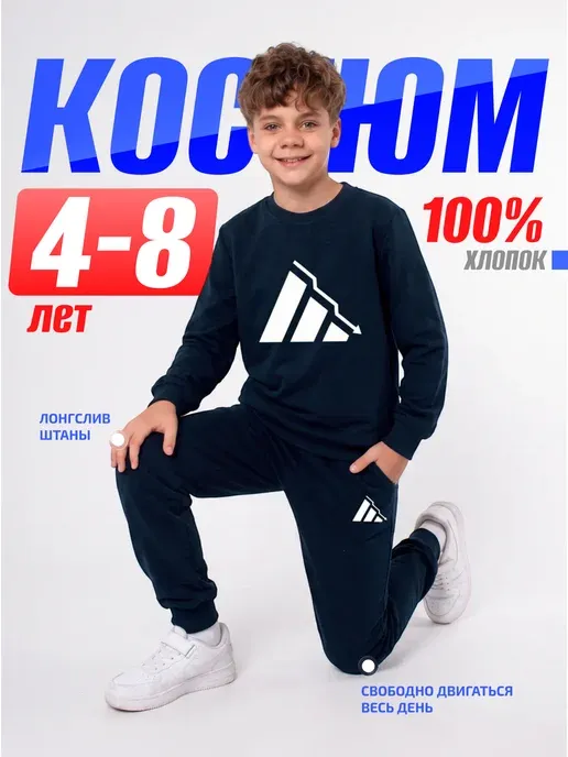 Костюм спортивный детский для мальчика