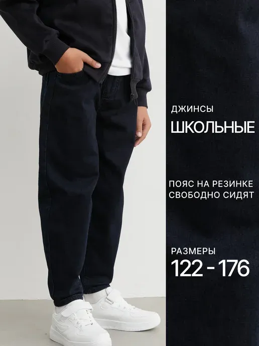 Джинсы школьные детские штаны багги широкие на резинке