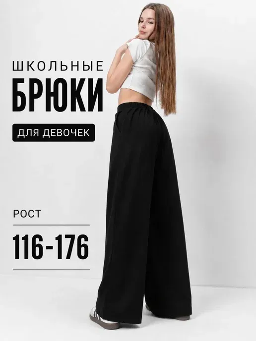 Брюки школьные палаццо