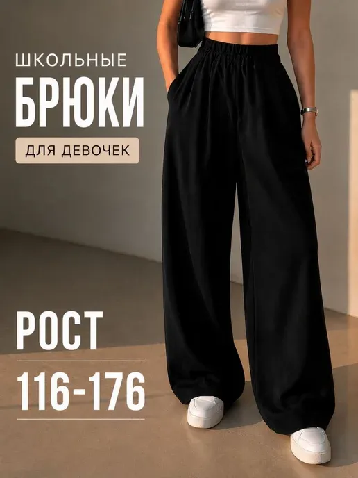 Брюки школьные палаццо широкие