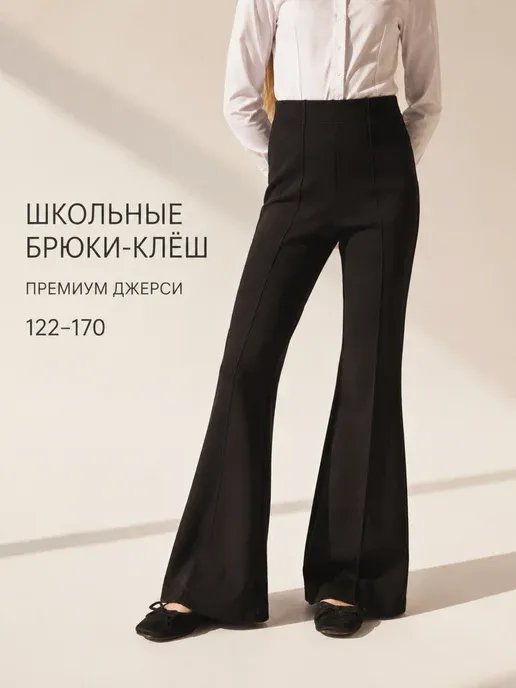 Брюки школьные клеш со стрелками