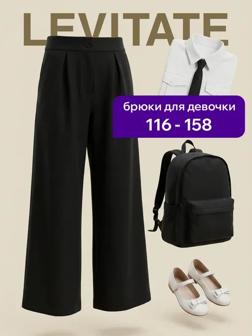 Брюки школьные детские широкие классические палаццо