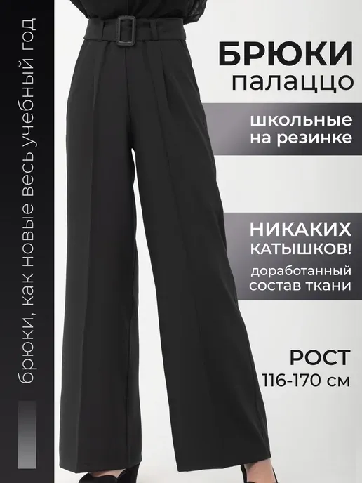 Брюки палаццо школьные для девочки на резинке