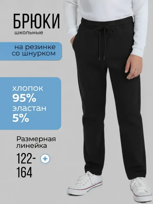Брюки детские школьные классические
