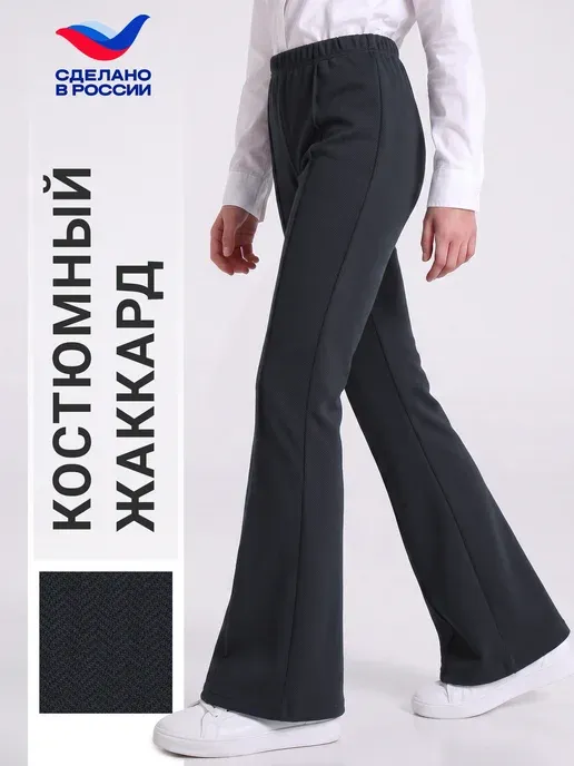 Брюки клеш школьные черные костюмный жаккард