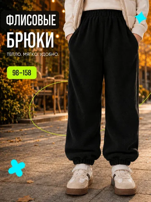 Штаны флисовые утепленные, джоггеры с начесом детские