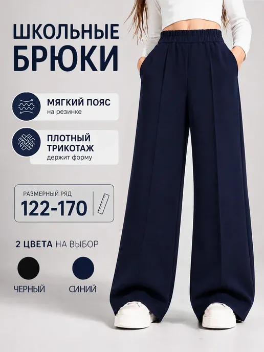 Брюки школьные палаццо