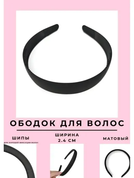 Ободок для волос широкий